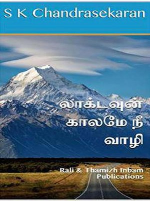 cover image of லாக்டவுன் காலமே நீ வாழி